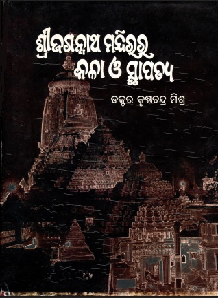 ଶ୍ରୀଜଗନ୍ନାଥ ମନ୍ଦିରର କଳା ଓ ସ୍ଥାପତ୍ୟ : ଏକ ତାତ୍ତ୍ୱିକ ବିଶ୍ଳେଷଣ (ଦ୍ଵିତୀୟ ଭାଗ) | Sri Jagannatha Mandira Kala O Sthapatya : Eka Tattwika Bislesana (Art and Architecture of Sri Jagannath Temple : An Analytical Study) Part-2